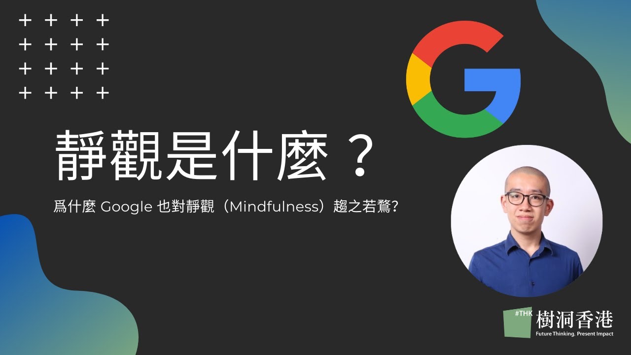 什麼是靜觀？爲什麼 Google 也對靜觀趨之若鶩？ | 樹洞香港 TreeholeHK