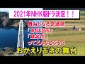 祝！2021年ＮＨＫ連続ドラマ小説「おかえりモネ」宮城県気仙沼・登米市