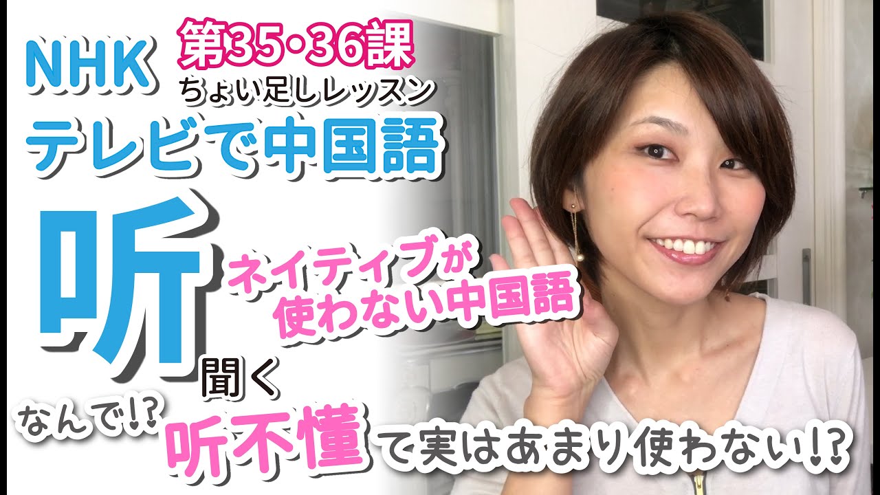 中国語初級 No 15 ちょっと意外 教科書にはよくあるけどネイティブがあまり使わない中国語を紹介 テレビで中国語 35 36課 Youtube