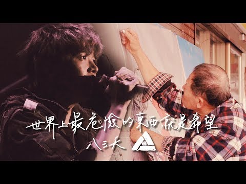 八三夭 831 【世界上最危險的東西就是希望】MV