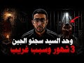 وحد السيد ختفو الجين وسجنوه 3شهور وسبب غريب mp3