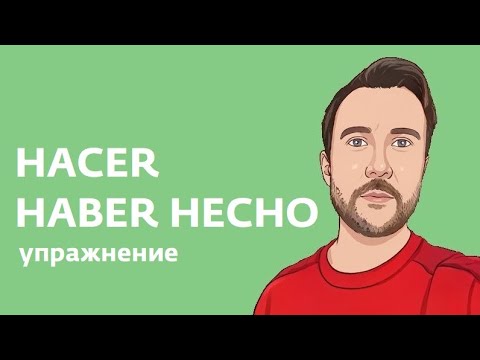 Видео: Сложные и простые времена в испанском. Comer, haber comido. Простой и сложный инфинитивы. Упражнение