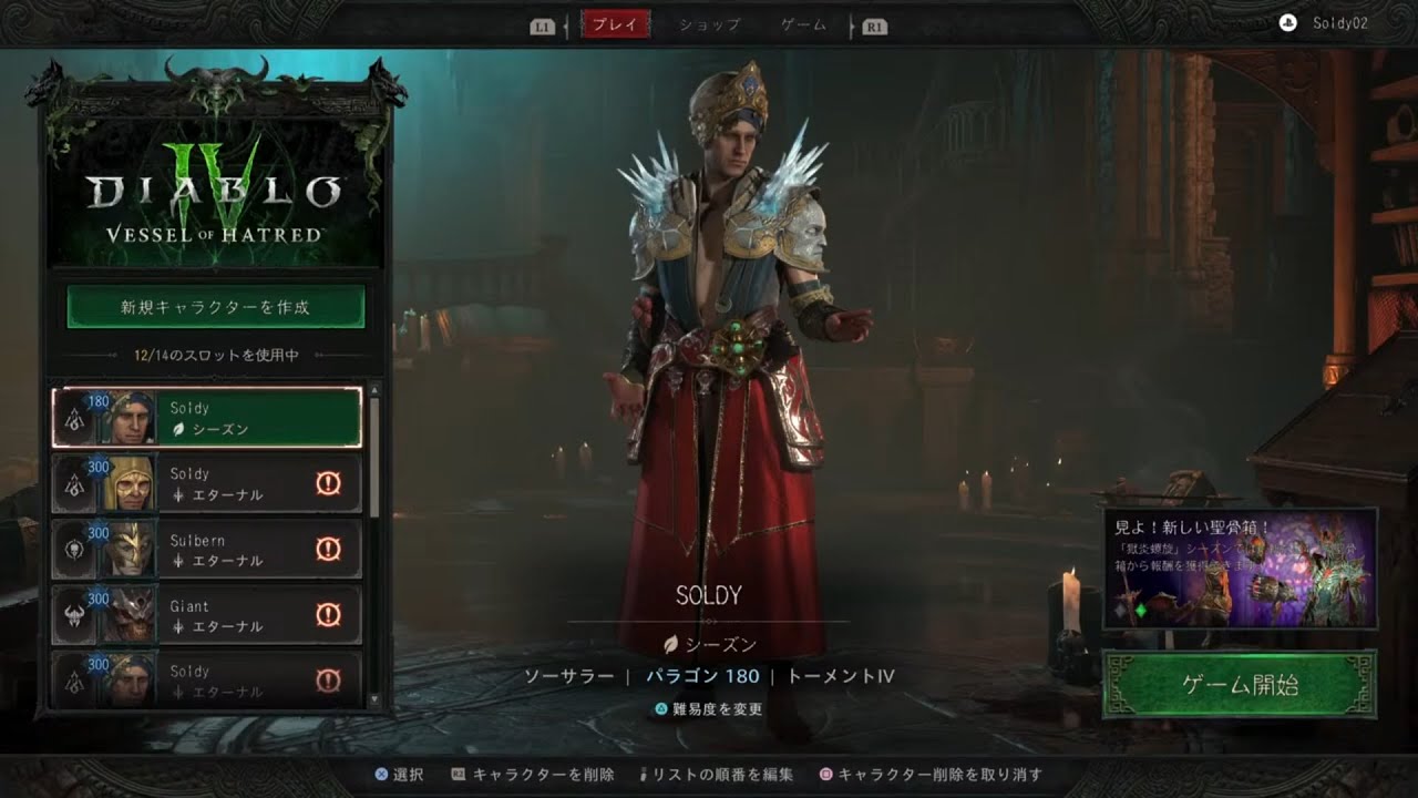 【Diablo 4 /PS5】IC ソーサラー Pl180 シーズンクエストの続きからと思ったのですが…