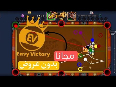 هكر بلياردو 8 هكر شيتو مجانا بدون عروض