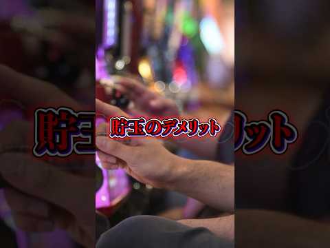 【実は危険】貯玉のデメリット