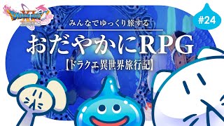 #24【ドラクエ11S】初見プレイ🌟┊転生したらお魚だった件！ゆっくり楽しむRPG⚔️ #せかよろ
