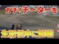 【荒野行動】チーターが公認実況者の生配信中1000人以上に見られた結果...