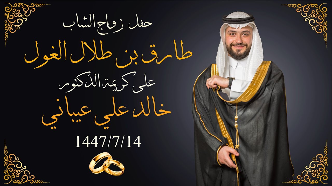 حفل زواج الشاب طارق بن طلال الغول بقاعة لارينا بجدة 1446/7/14هـ