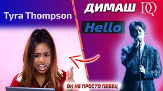 картинка: ПЕВИЦА слушает Димаша / Tyra Thompson: Hello (Димаш реакция)