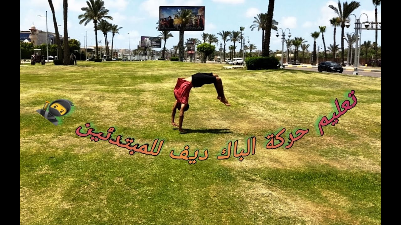تعليم حركة الباك ديف للمبتدئين / how to do a Back handspring