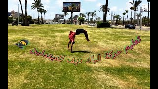 تعليم حركة الباك ديف للمبتدئين / how to do a Back handspring