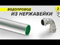 Водопровод из нержавейки | Нержавеющие трубы - разница | Сантехника Viega  Ч.2