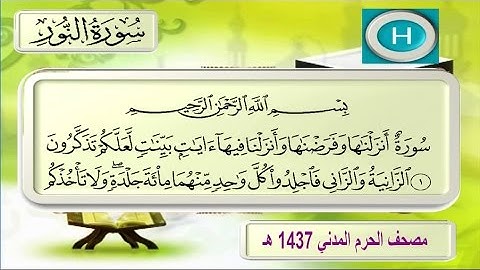 سورة النور من تلاوات صلاة التراويح لعام ١٤٣٧ هـ للشيخ علي الحذيفي والشيخ عبدالمحسن القاسم