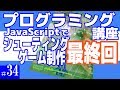プログラミング講座 第34回【シューティングゲーム作成(最終回)/JavaScript】