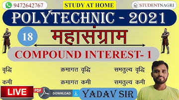 LIVE 7pm COMPOUND INTEREST-1   POLYTECHNIC 2021 / BIHAR POLYTECHNIC / UP POLYTECHNIC/ JHARKHAND POLY