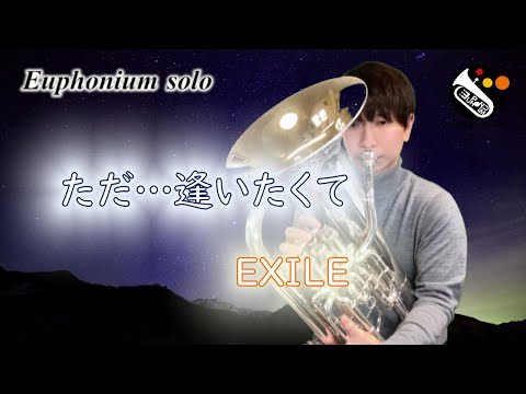 【ユーフォニアム・ソロ】ただ…逢いたくて／EXILE