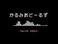【梟音キリィ】かるみあどーるず【UTAUカバー】