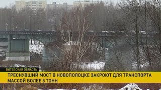 Треснувший мост в Новополоцке закроют для транспорта массой более пяти тонн