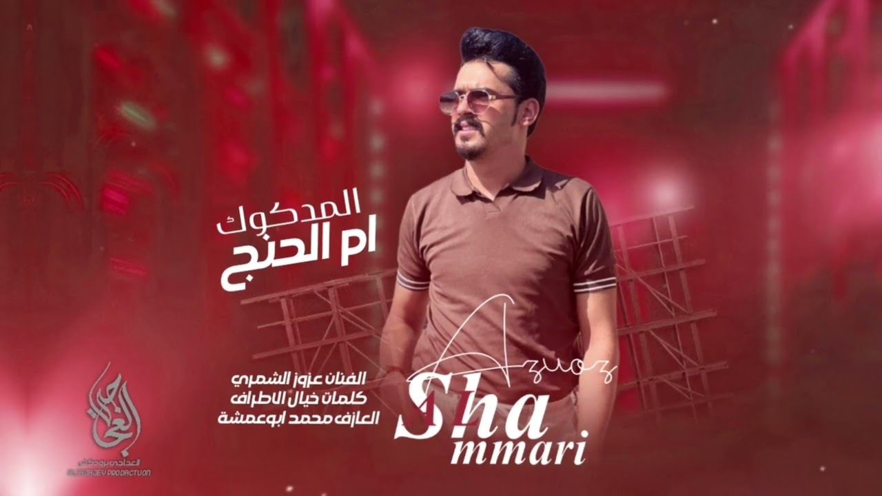 ام الحنج المدكوك ربات الرجال - مو مثل ام مناكير وفاضية اشغال | 2025 الفنان عزوز الشمري