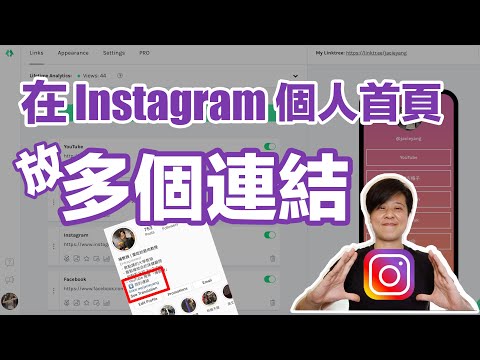 Instagram 教學 | 在個人主頁放多個連結～ Link Tree 教學，放上你所有想放的網址，包括 Facebook、YouTube、個人網站等等。