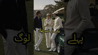 پہلے کے امیر لوگ اور آج کل کے امیر لوگ #tradingpakistan #automobile #financepakistan #پیسہ #money