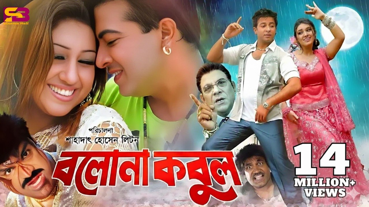 Bolona Kobul (বলোনা কবুল) Bangla Full Movie। Shakib Khan | Apu Biswas | Kabila | Don | Misa Sawdagar