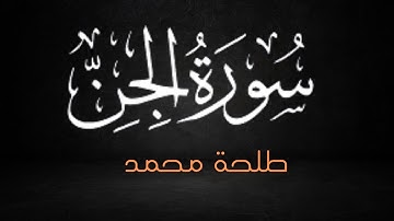 سورة الجن (كاملة) للقارئ طلحة محمد | Dalha Mohamed Surah Al-Jinn