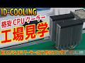 【工場見学】超コスパCPUクーラーが出来るまで！ID-COOLINGの工場に潜入！