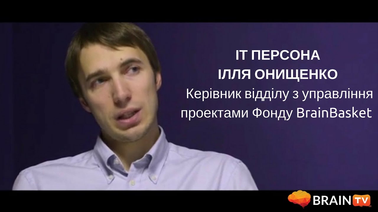 ІТ Персона, Ілля Онищенко, керівник відділу з управління проектами Фонду BrainBasket