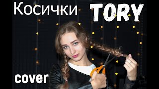 Mary Gu - Косички (cover by Тори)