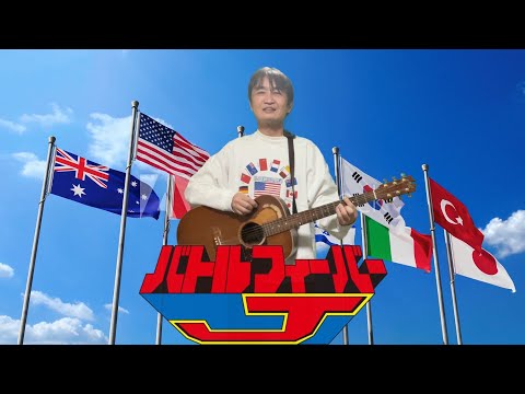 「バトルフィーバーJ」MoJo、コロムビアゆりかご会、フィーリング・フリー　シア太くんのたどたどしいギター弾き語り　Japanese playing the guitar