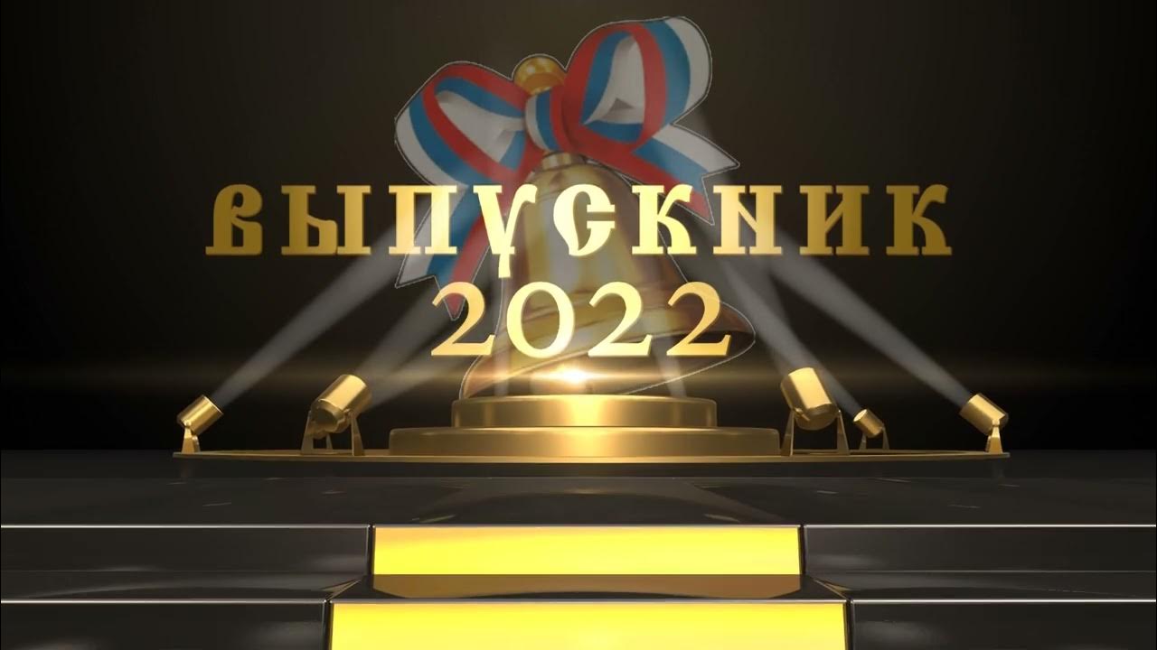Вручение аттестатов футаж. Выпускник футаж. футаж выпускной. випускний 2025.