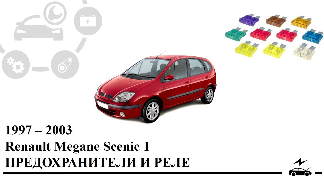 S108502610G, блок предохранителей к Renault Scenic, 2000, купить в г. Заславль 1