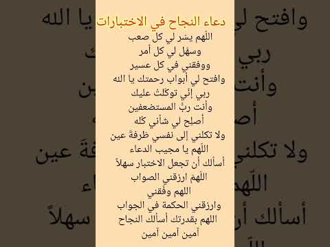 دعاء جميل جدا قبل دخول الامتحان