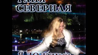 Таня Северная - Пересылочка