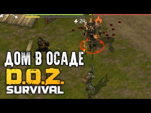 Видео: ОТБИВАЮ ОСАЖДЕННЫЙ ДОМ! Dawn of Zombies: Survival | Evgen GoUp