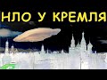 Заснял НЛО ВИМАНЫ у Кремля!