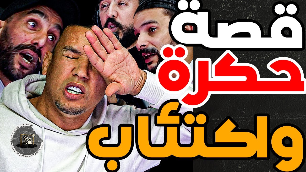 حكرة وتسطية فوزي: تسلخت أنا وبورزوق فالوداد وبغتني دورتموند ب3مليار ومخلونيش وشربت فنيد وبديت كنتسطى