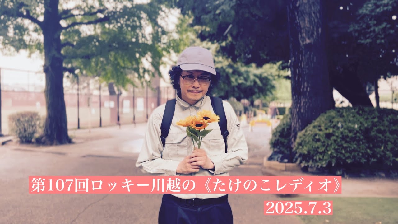 第107回ロッキー川越の《たけのこレディオ》（2025.7.3）