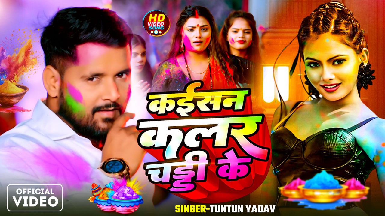 #Video | कैसन कलर चड्डी के | #Tuntun Yadav | Kaisan Kalar Chaddhi Ke | New Bhojpuri Holi Song 2026