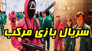 نقد وبررسی سریال جذاب و پرسروصدای بازی مرکب ورکوردهایی که شکسته