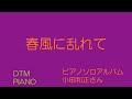 春風に乱れて 小田和正さん DTMピアノ