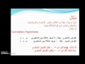 SPSS v.23 :Lesson 43 Spearman Correlation ارتباط سبيرمان للرتب