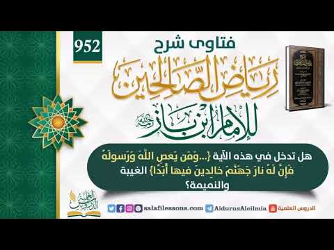 952 هل تدخل في هذه الآية ومن يعص الله ورسوله فإن له نار جهنم خالدين فيها أبدا للإمام ابن باز