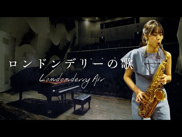 ロンドンデリーの歌 / Londonderry Air / Alto Saxophone & Piano