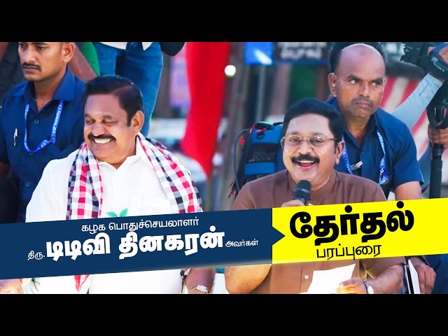 கழக பொதுச்செயலாளர் அவர்களின் தேர்தல் பிரச்சாரம் - 2026 |  AMMK | TTVDhinakaran