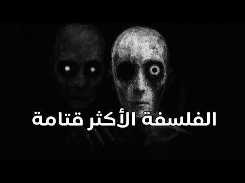 ساعتان من أفكار الفلسفة الأكثر قتامة للإسترخاء والنوم