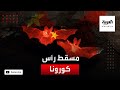 ليس سوق ووهان هذا المكان قد يكون مسقط رأس كورونا 
