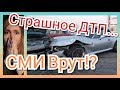 ДТП в Туле/ Как СМИ Нас обманывают