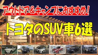 人気キャンプ車 トヨタ社員おすすめ 最新カローラクロスからランクルプラドにハイラックスまでアウトドアおすすめ車種を一挙紹介 鹿児島おすすめキャンプ場も Youtube